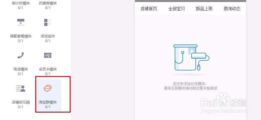 怎样有淘宝店铺装修群聊聊天营销模块吸粉丝