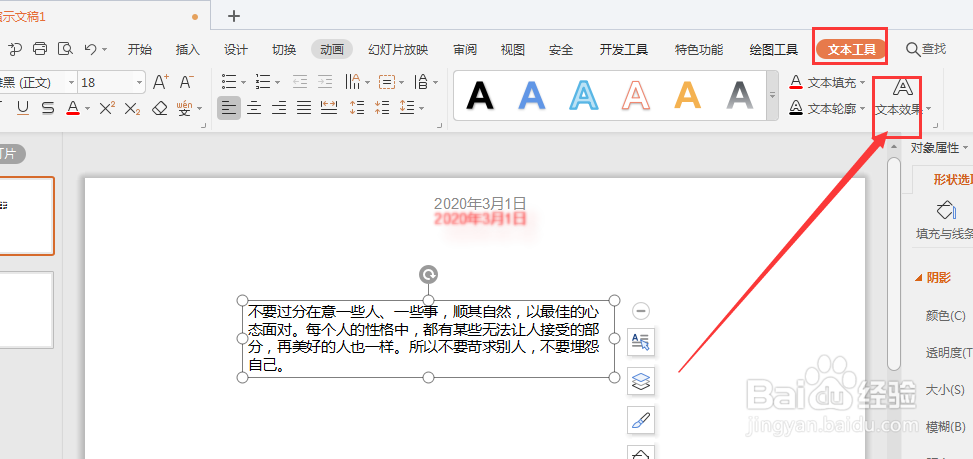 WPS幻灯片中怎么给文本框添加三维样式