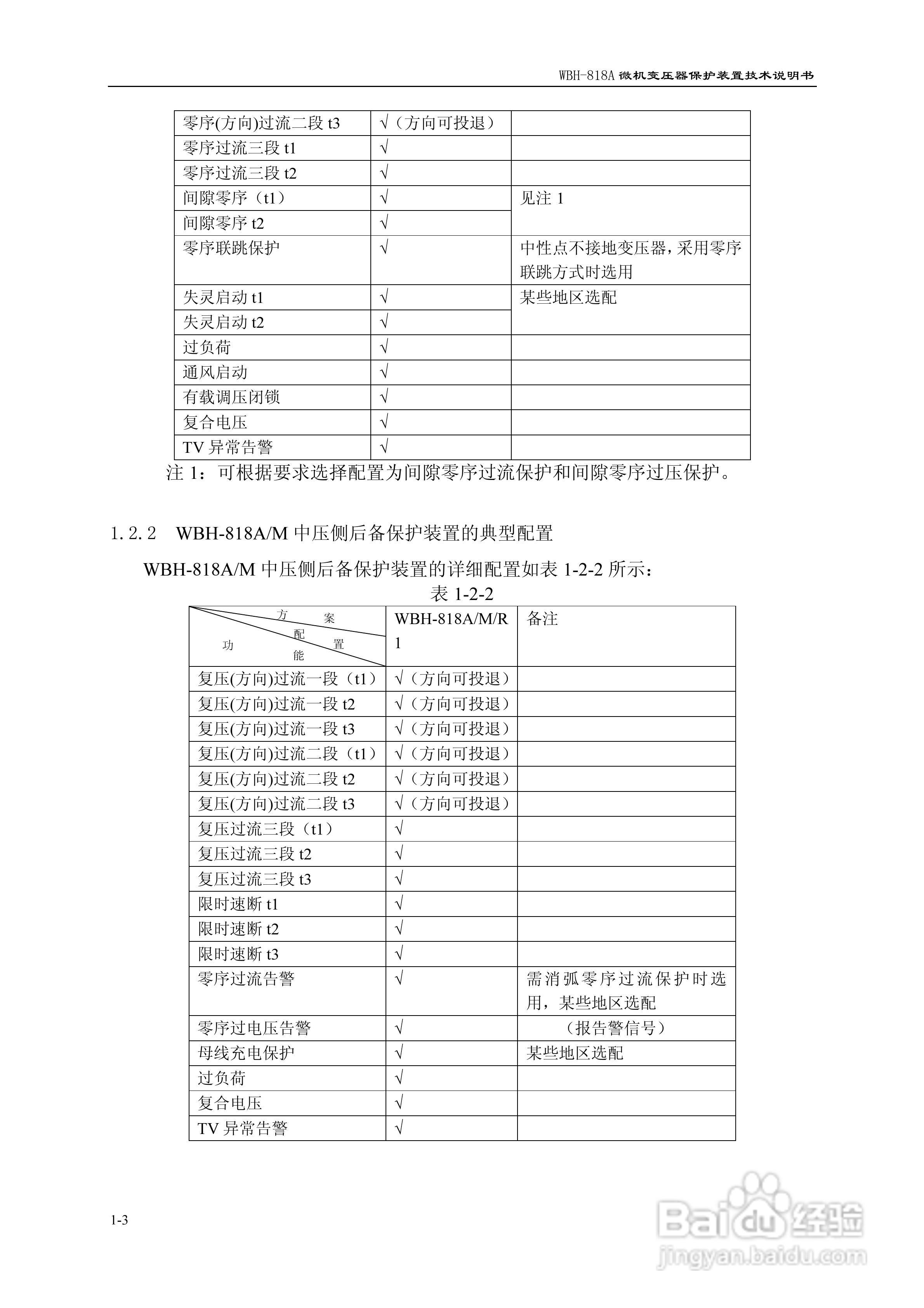WBH-818A微机变压器保护装置技术说明书:[1]