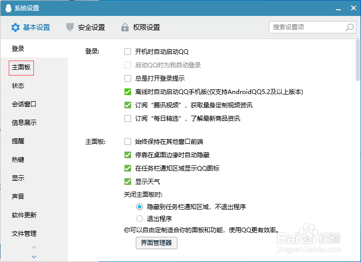 如何设置把QQ的主面板始终保持在其他窗口前端