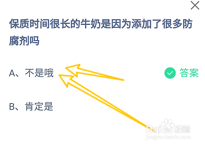 保质很长的牛奶是因添加很多防腐剂吗?蚂蚁庄园
