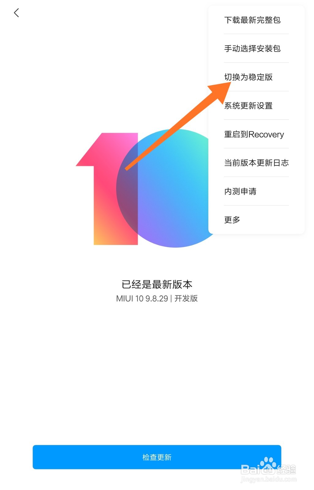 小米平板4MIUI系统怎么切换成稳定版