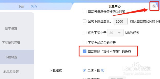 迅雷如何设置自动删除文件不存在的任务