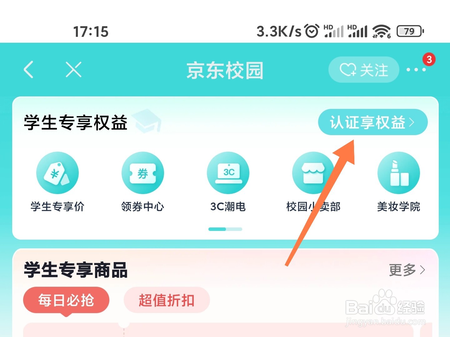 京东校园在哪认证