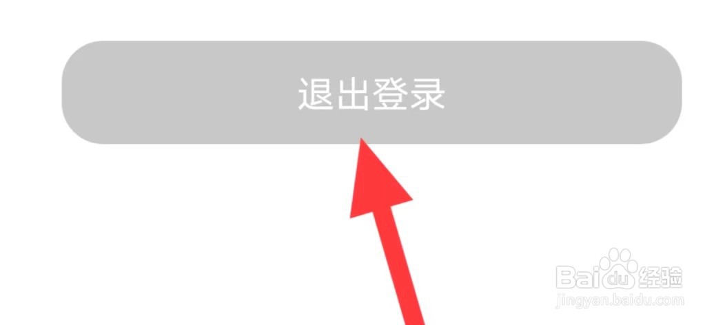 合聊如何退出登录