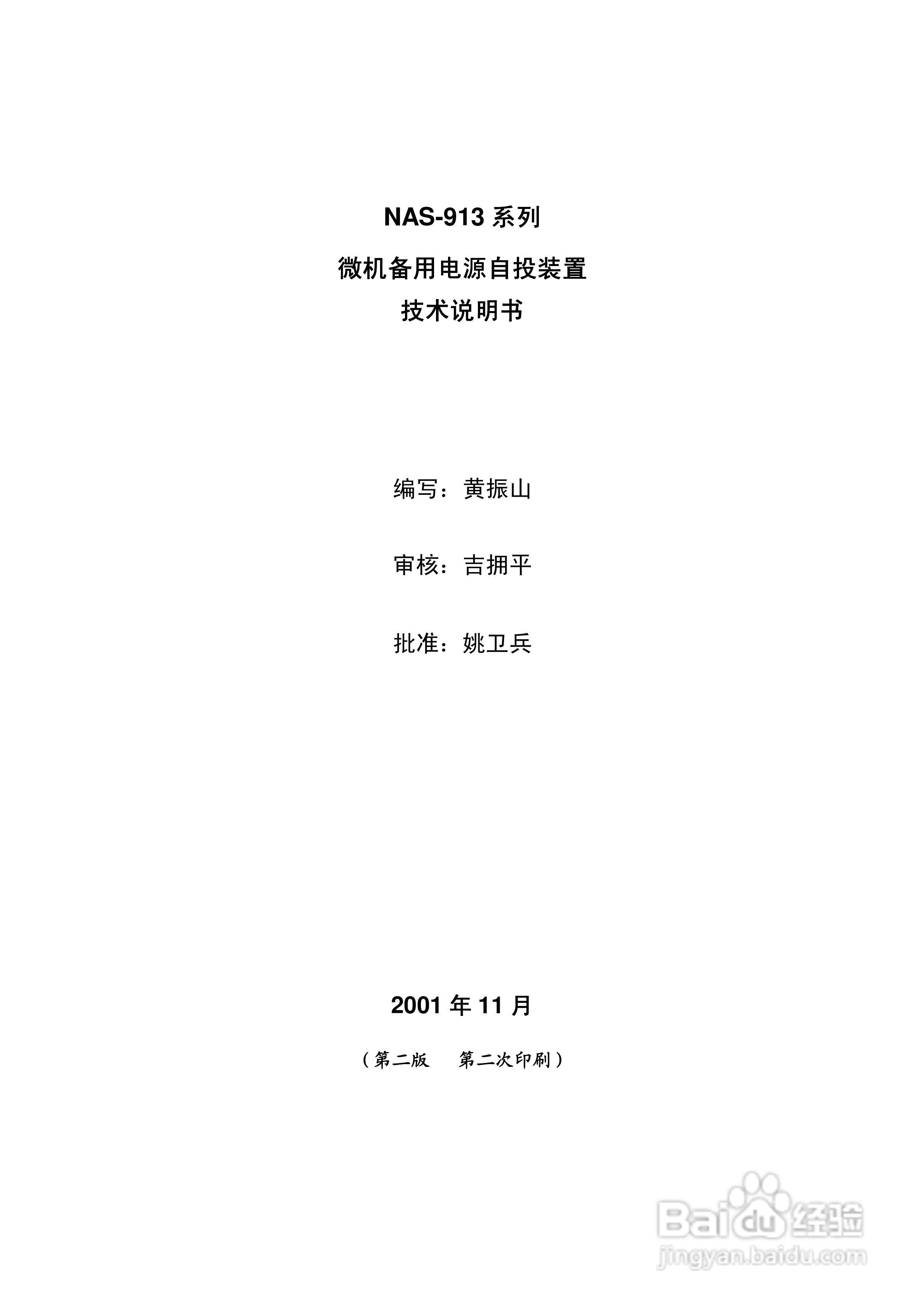 NAS913微机备用电源自投装置说明书V2.2:[1]