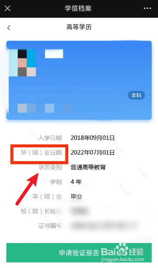 怎样在学信网查自己毕业时间