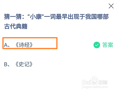 蚂蚁庄园2024.12.22小康一词最早出现于哪部典籍