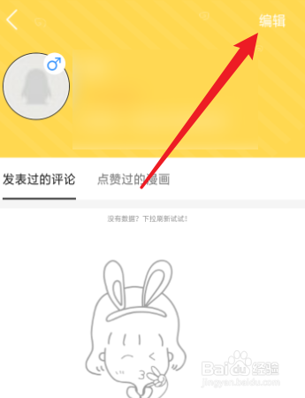 金桔漫画怎么修改个人的性别？