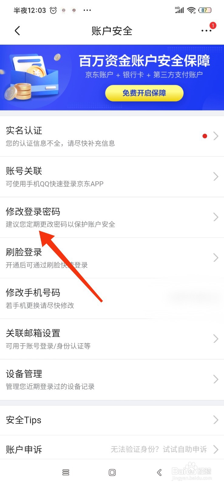 京东怎么修改登录密码