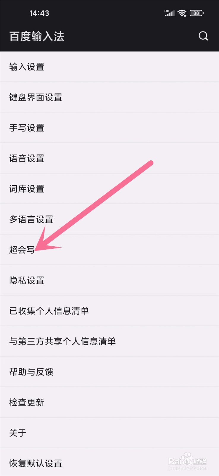百度输入法超会写怎么关
