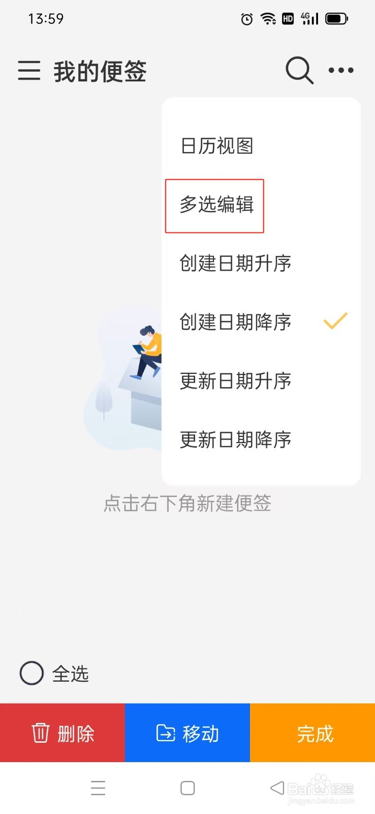 《爱笔记》如何切换多选编辑