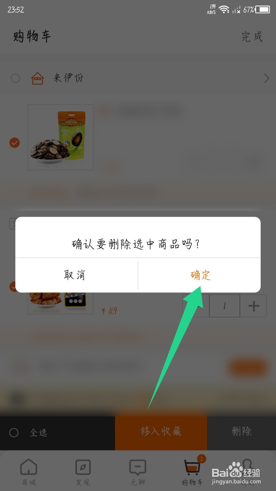 来伊份怎么删除购物车
