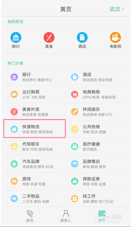 OPPO手机里的黄页有什么作用？
