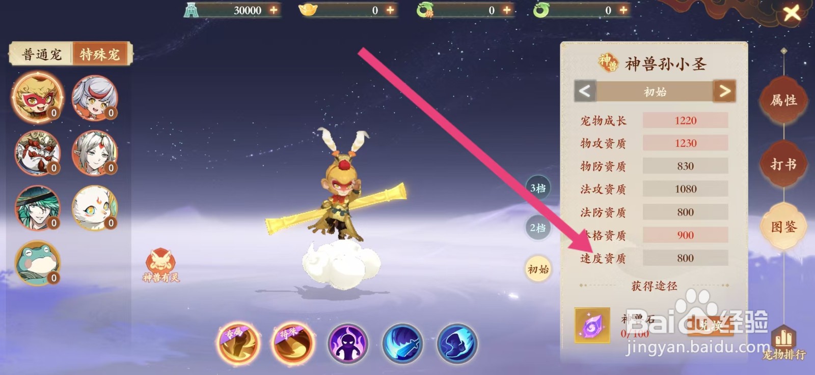 封神幻想世界如何查看神兽孙小圣的【速度资质】