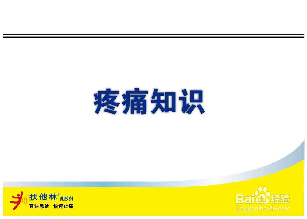 肩膀疼痛是什么原因扶他林乳胶剂课堂大解析
