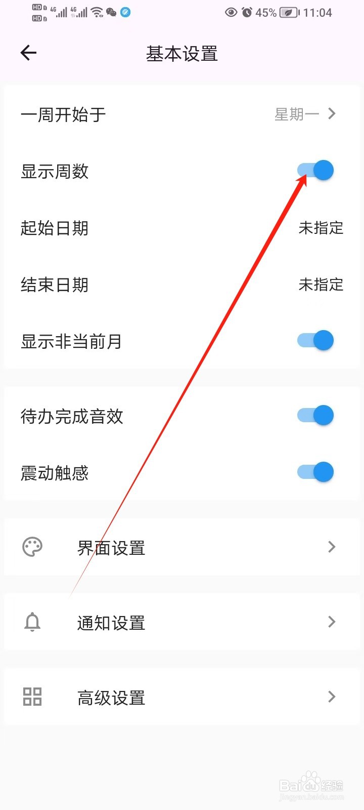 优效日历的显示周数怎么开启