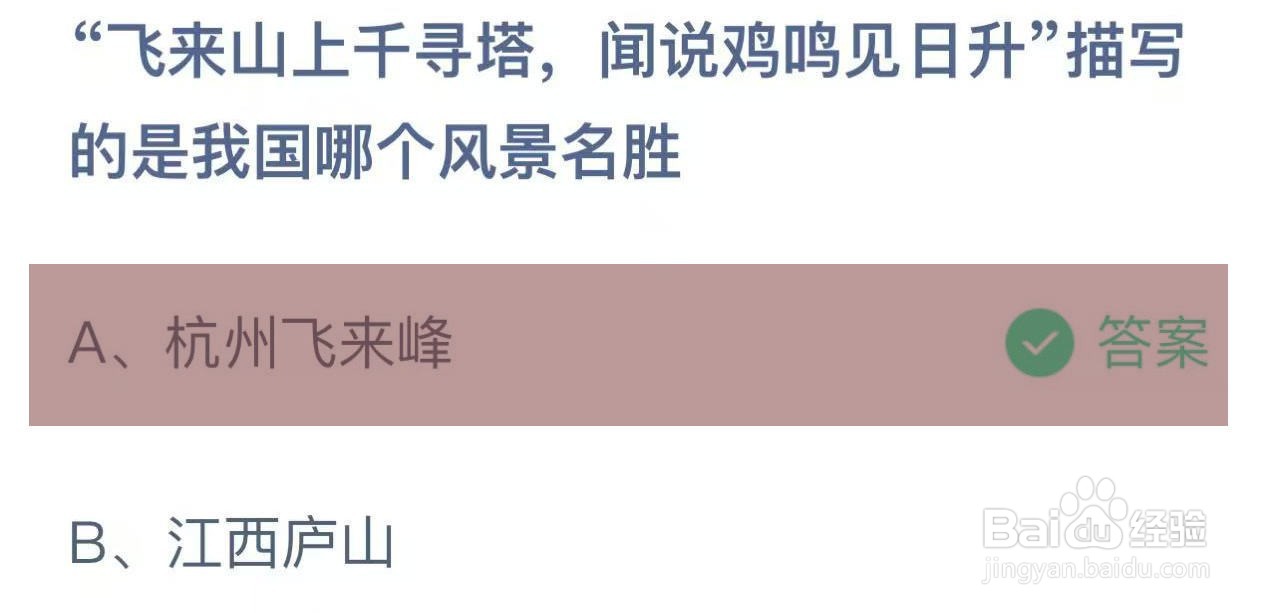 蚂蚁庄园答案飞来山上千寻塔描写哪个风景名胜