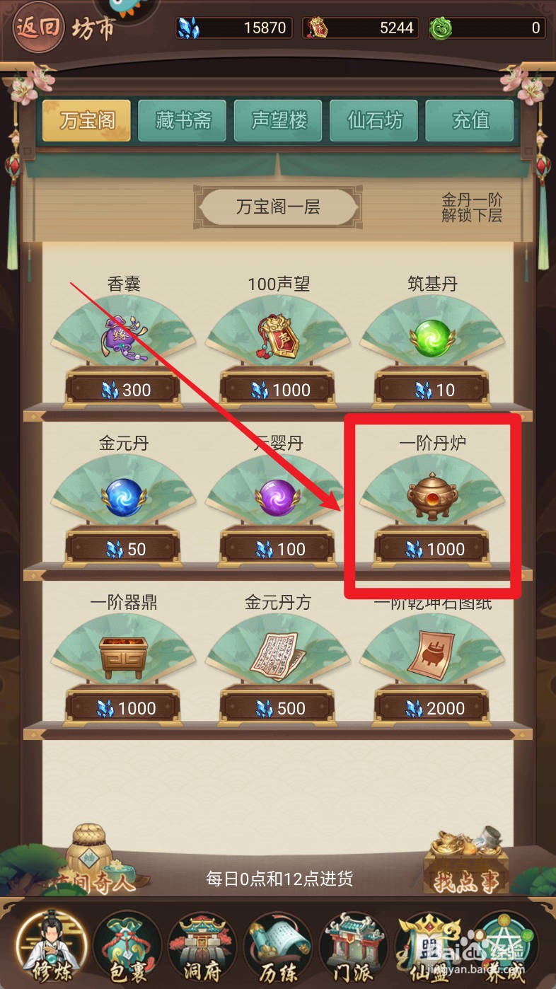 逍遥修真如何购买一阶丹炉