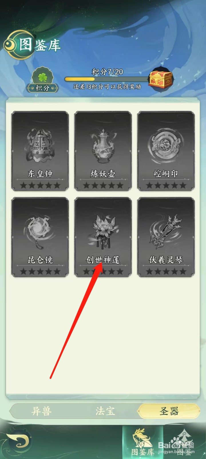 奇妙山海经怎样查看创世神莲的圣器技能
