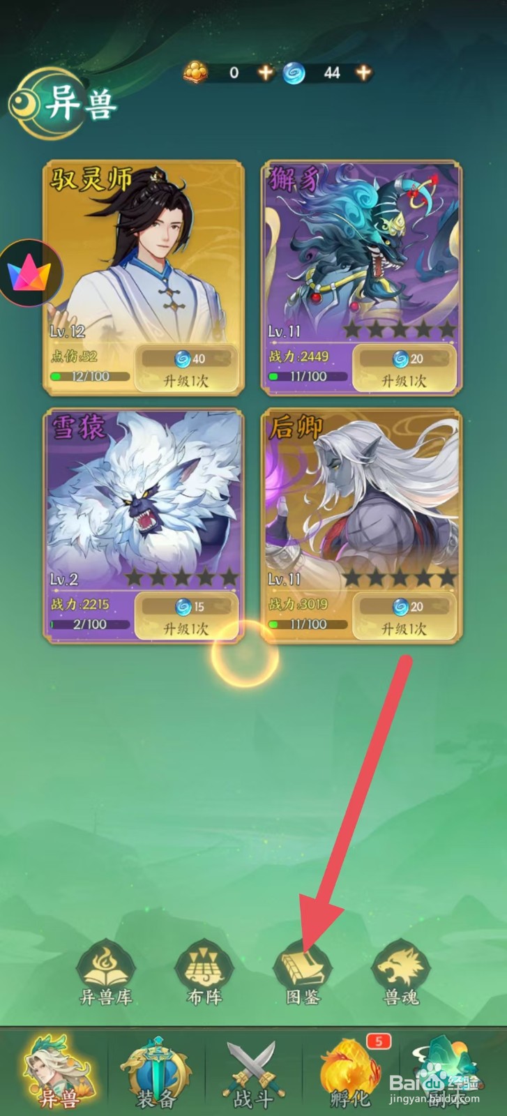 奇妙山海经怎么查看狻猊中的【等级】