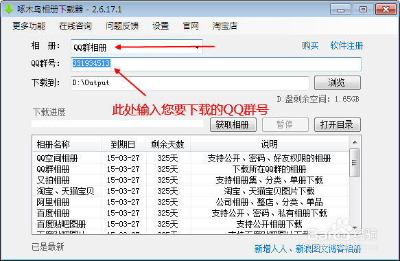 如何批量下载QQ群中的相册