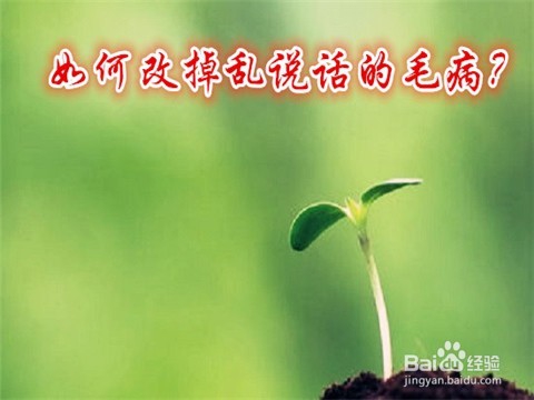 如何改掉自己乱说话的毛病