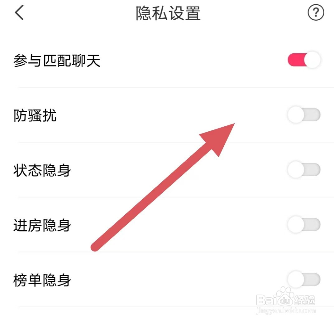 开黑啦如何关闭防骚扰