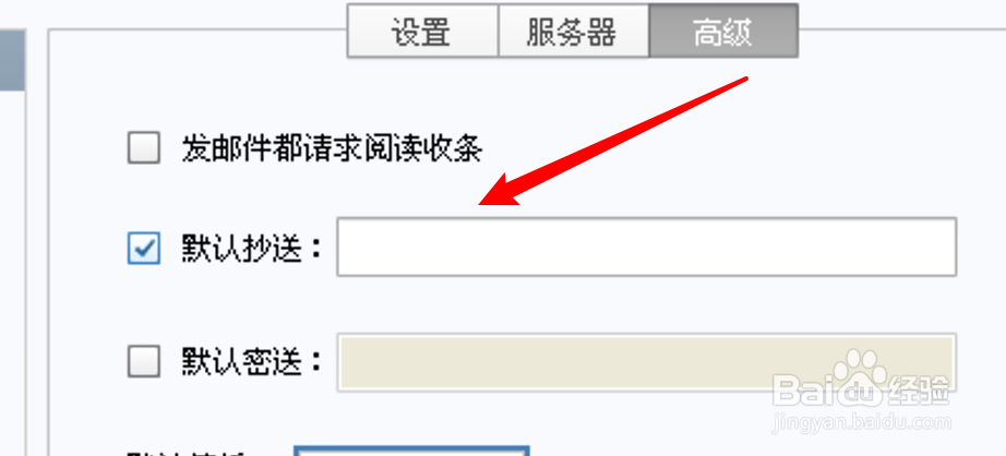 电脑版Foxmail怎么取消默认抄送给其他人？