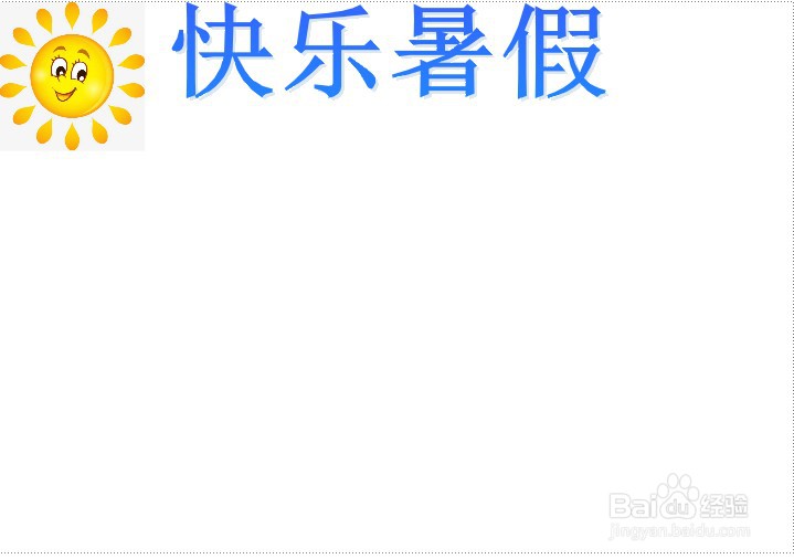 快乐暑假手抄报