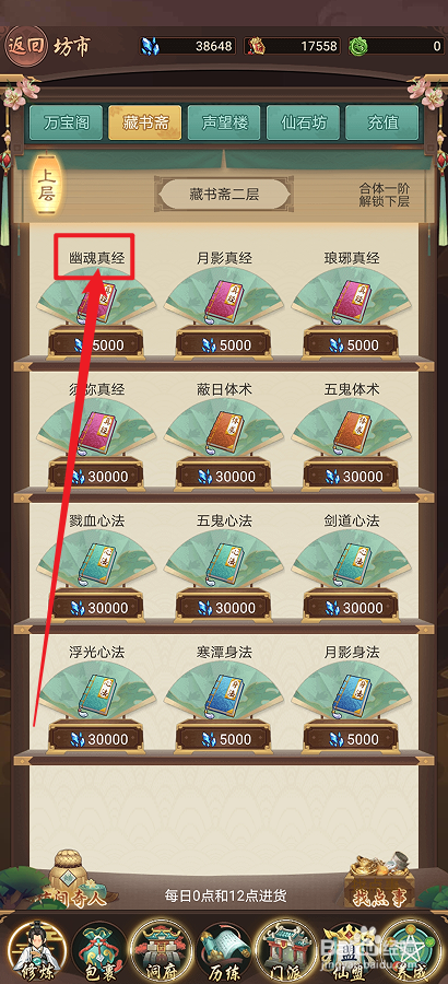在逍遥修真中怎么购买【幽魂真经】