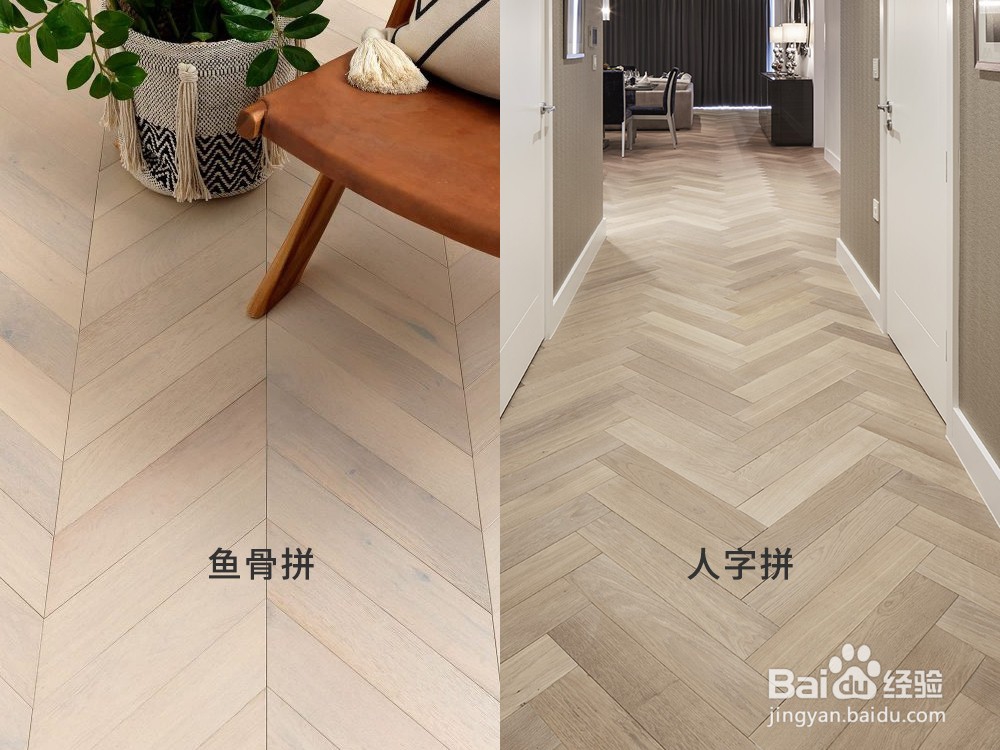 鱼骨拼地板和人字拼地板有什么区别?