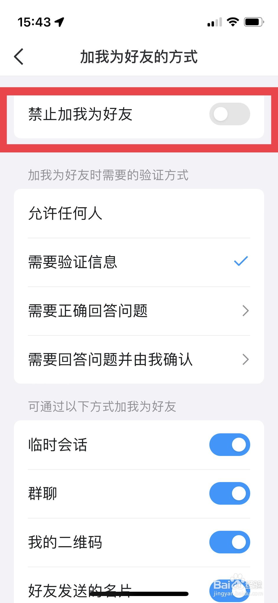 qq怎么设置拒绝添加好友