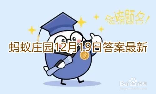 《蚂蚁庄园》下列哪种蔬菜更适合生吃