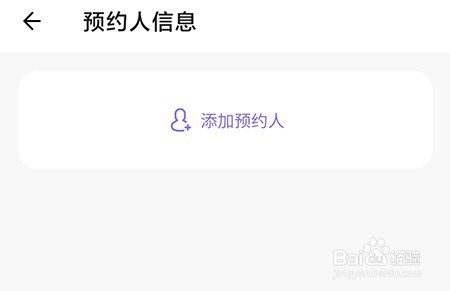 丁香妈妈如何添加预约人