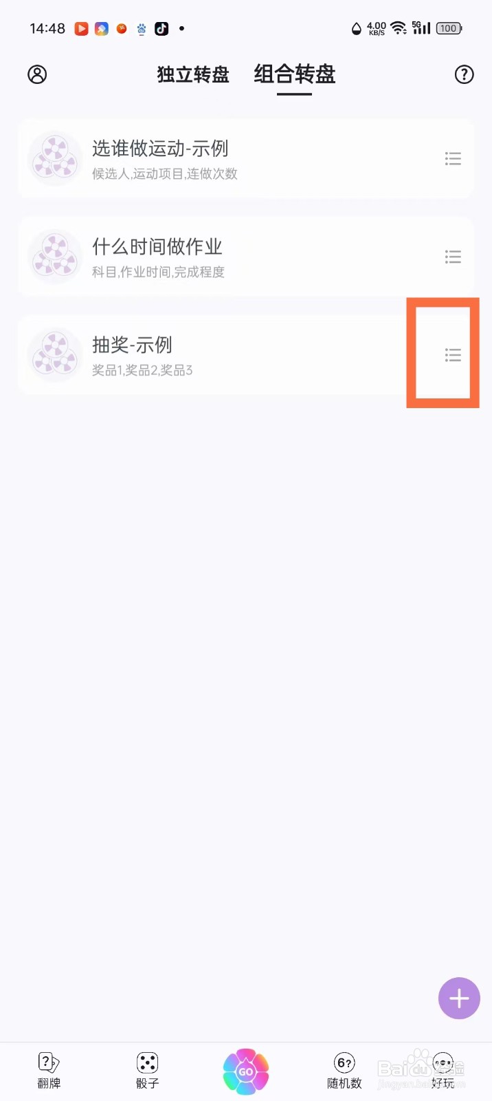 《转盘做决定》删除组合转盘怎么操作