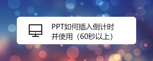 Ppt如何插入倒计时并使用 60秒以上 百度经验