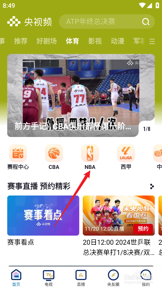央视频如何预约观看NBA季中锦标赛雷霆VS马刺