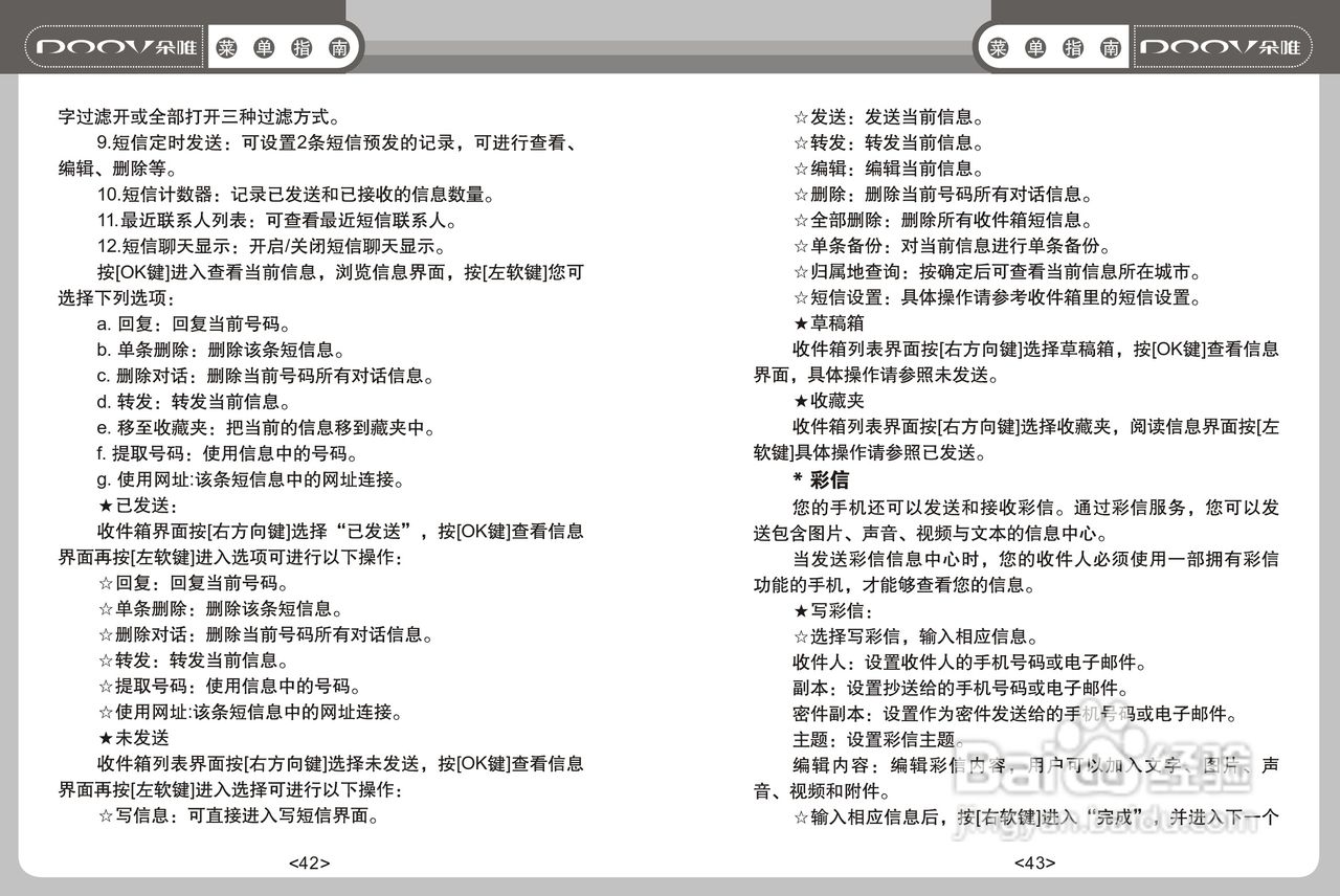 DOOV朵唯S808型手机说明书:[3]