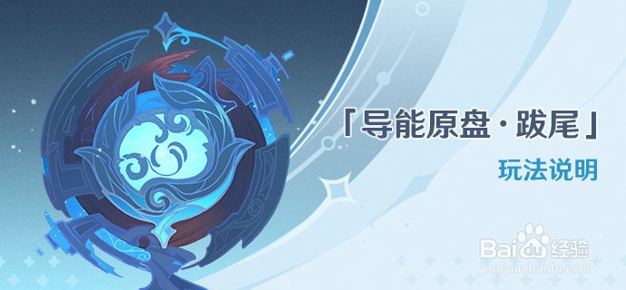 原神导能原盘跋尾活动攻略