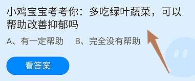 多吃绿叶蔬菜,可以帮助改善抑郁吗?蚂蚁庄园