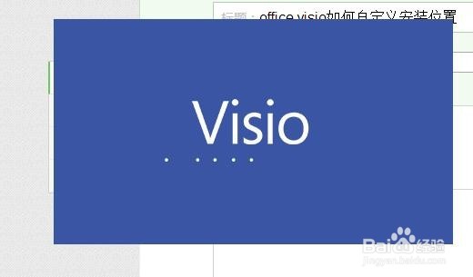 <b>office visio如何自定义安装位置</b>