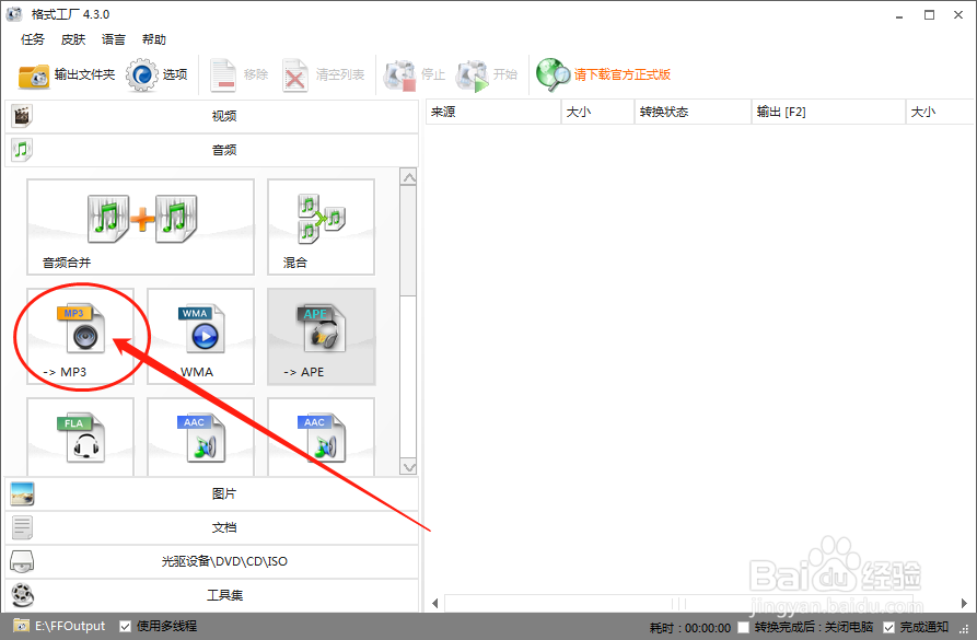 格式工厂怎么将语音文件转换为MP3格式