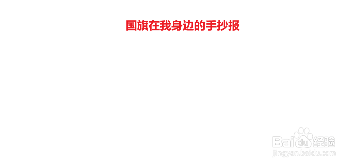 国旗在我身边的手抄报#经验分享官#