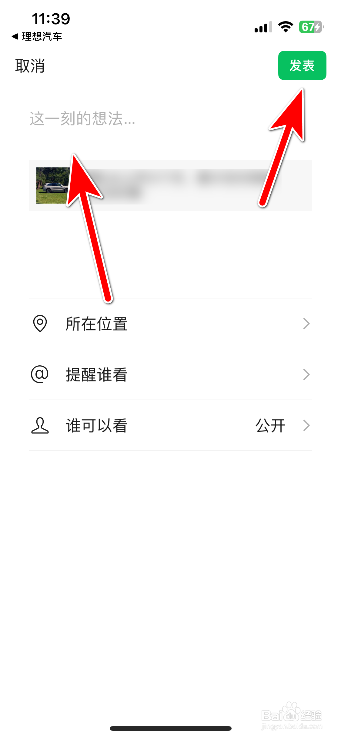 理想汽车如何分享动态到微信朋友圈