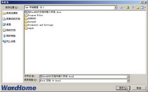 怎样在Word2007文档中嵌入字体
