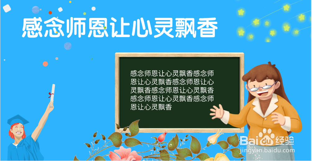 感念师恩让心灵飘香手抄报