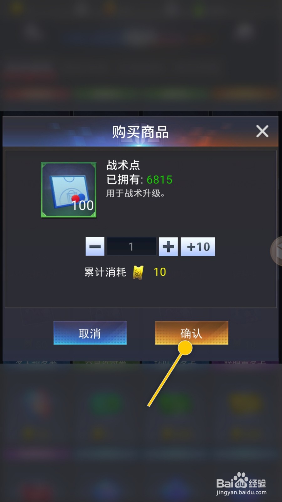 美职篮范特西如何购买战术点道具用于战术升级