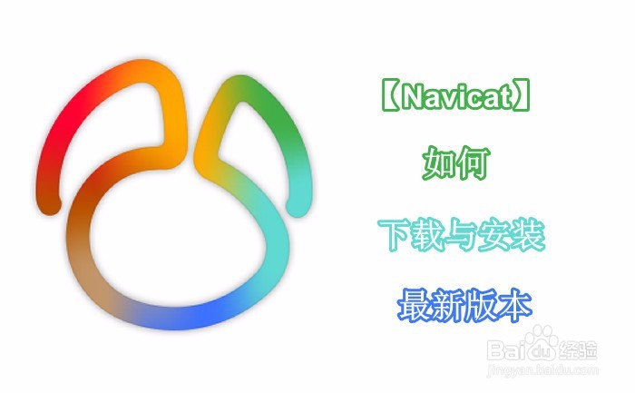 【Navicat】如何下载与安装最新版本