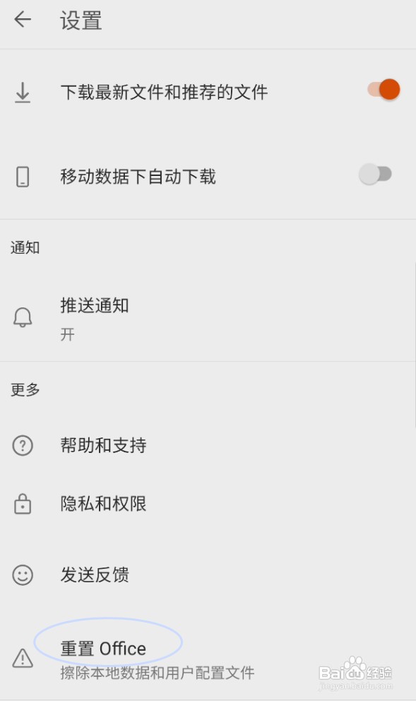 Microsoftoffice怎样重置